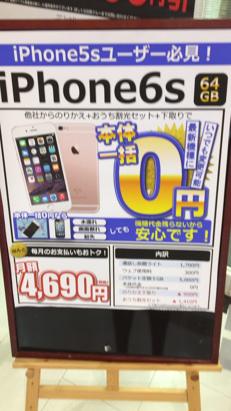 奈良の西大和アピタでiphone アイフォン 6sが一括0円キャンペーンをしていたぞ ソフトバンクはやっぱり高い 通信ソムリエの経験談 携帯乞食でスマホを乗り換えた方法と実際の収支